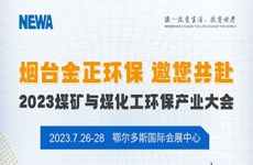 邀請(qǐng)函 | 煙台金正環保邀您共赴2023煤礦與煤化工環保産業大(dà)會(huì)