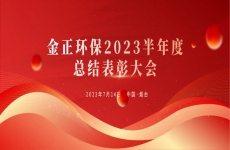 煙台金正環保丨2023半年度工作(zuò)總結表彰大(dà)會(huì)順利召開(kāi)