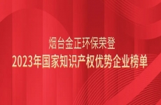 又一國家(jiā)級榮譽！煙台金正環保榮登2023年國家(jiā)知識産權優勢企業榜單