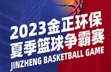 激情綻放！煙台金正環保2023夏季籃球争霸賽燃爆全場(chǎng)！