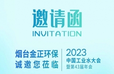 盛會(huì)邀約 | 煙台金正環保邀您參加2023年中國工業水大(dà)會(huì)暨第43屆年會(huì)